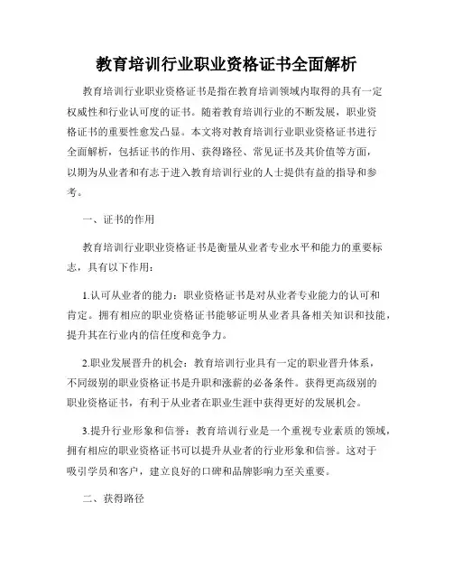 教育培训行业职业资格证书全面解析