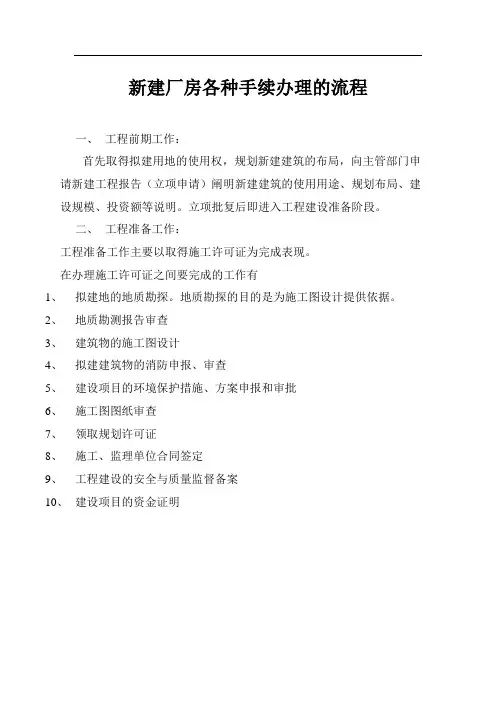 建厂房各种手续办理流程及详细资料