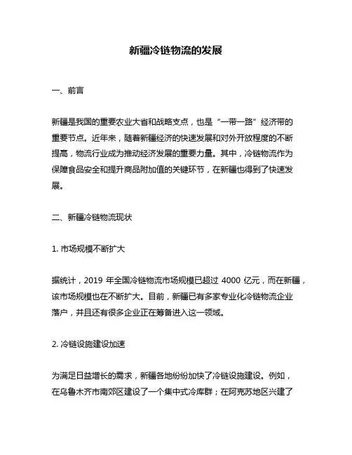 新疆冷链物流的发展