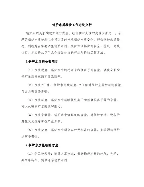 锅炉水质检验工作方法分析