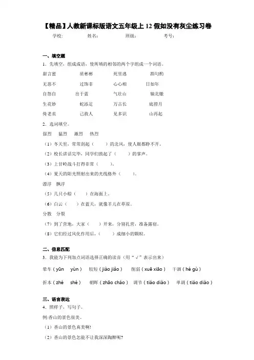 小学人教新课标版语文五年级上12假如没有灰尘练习卷(含答案解析)