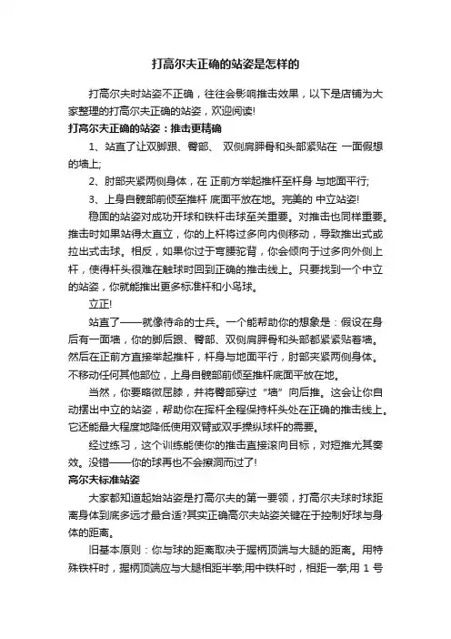 打高尔夫正确的站姿是怎样的