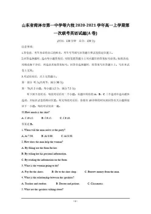 山东省菏泽市第一中学等六校2020-2021学年高一上学期第一次联考英语试题含答案