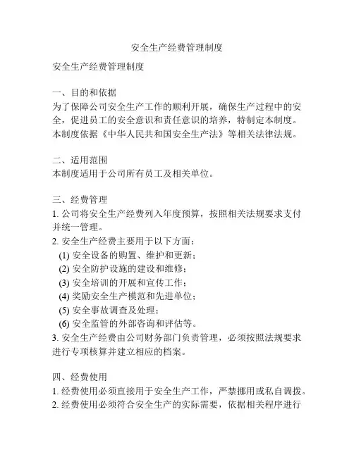 安全生产经费管理制度