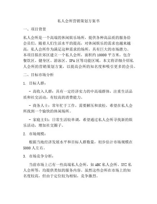 私人会所营销策划方案书