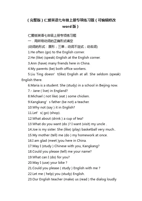 （完整版）仁爱英语七年级上册专项练习题（可编辑修改word版）