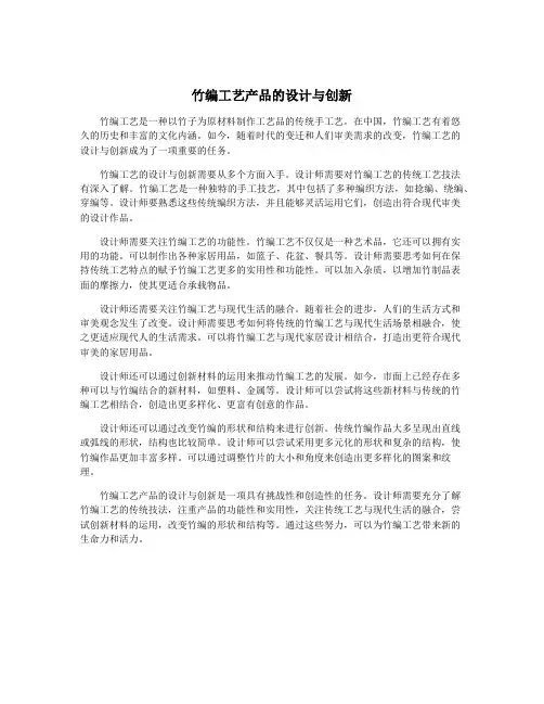 竹编工艺产品的设计与创新