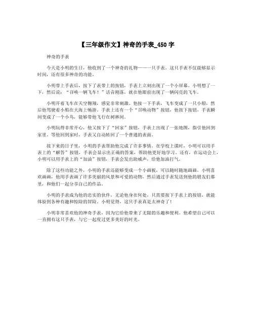 【三年级作文】神奇的手表_450字