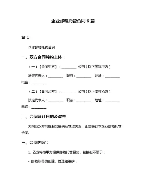 企业邮箱托管合同6篇