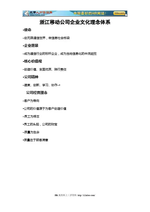 浙江移动企业文化理念体系