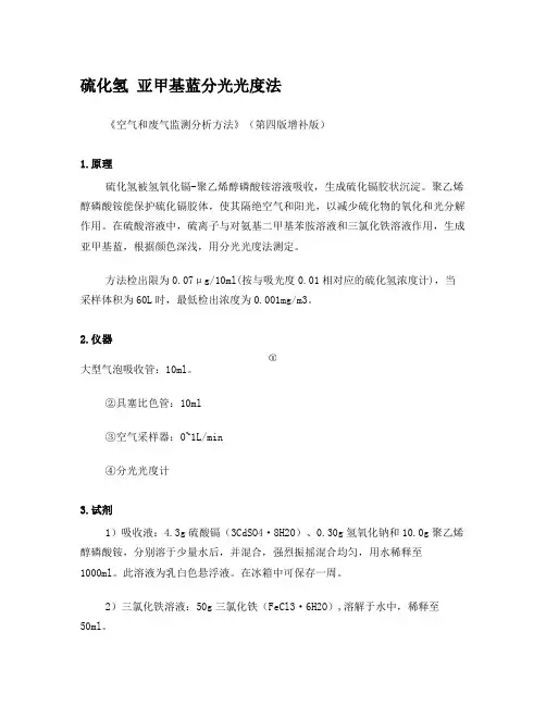 硫化氢 亚甲基蓝分光光度法(打印版 《空气和废气监测分析方法》第四版增补版)