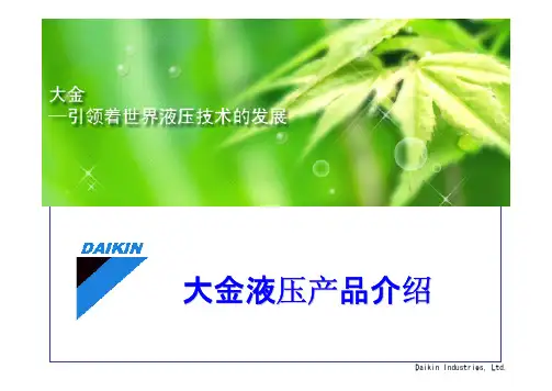 大金液压产品介绍