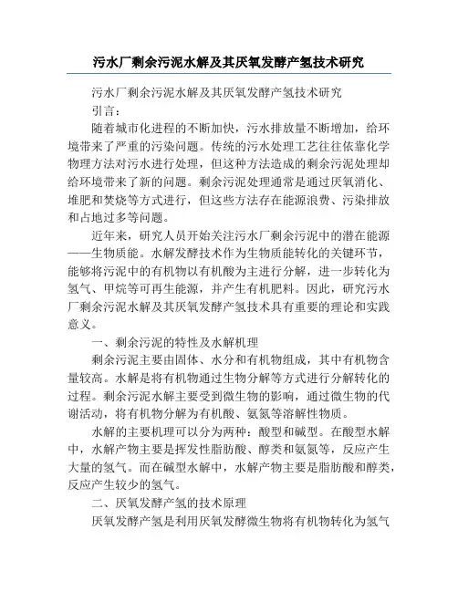 污水厂剩余污泥水解及其厌氧发酵产氢技术研究