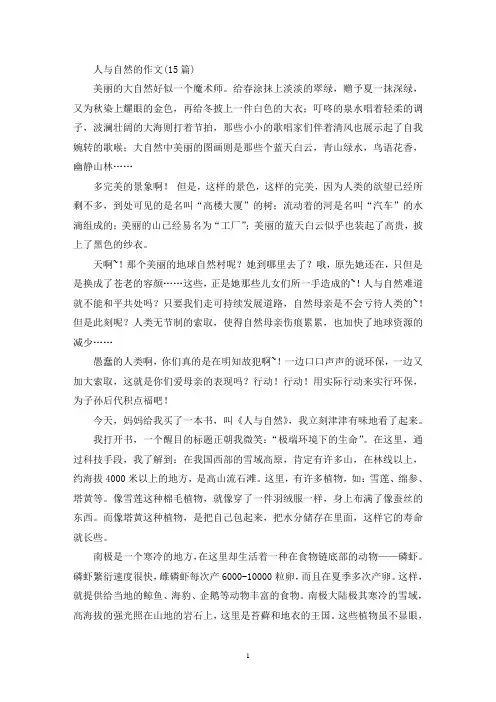 人与自然的作文(15篇)(精选)