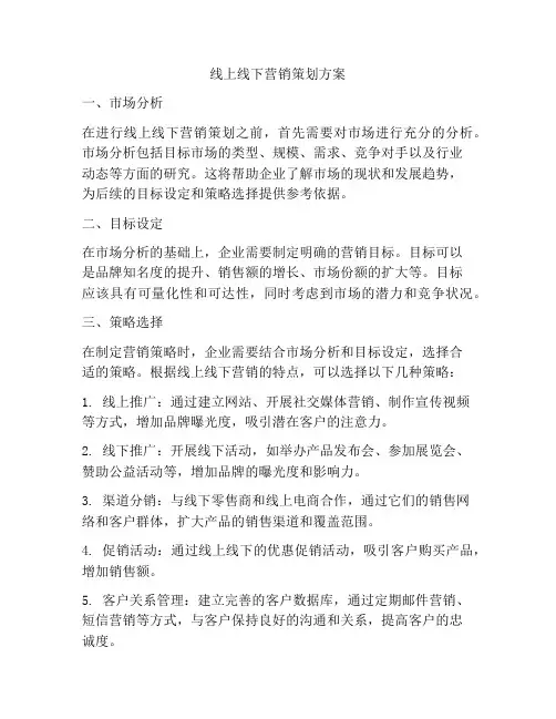 线上线下营销策划方案