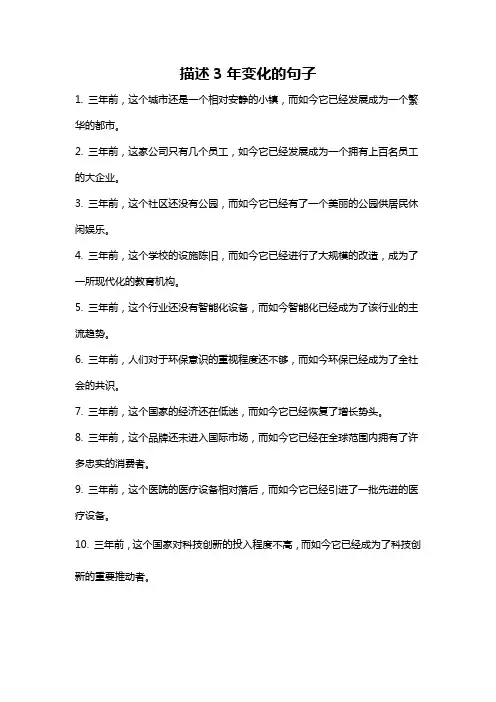 描述3年变化的句子