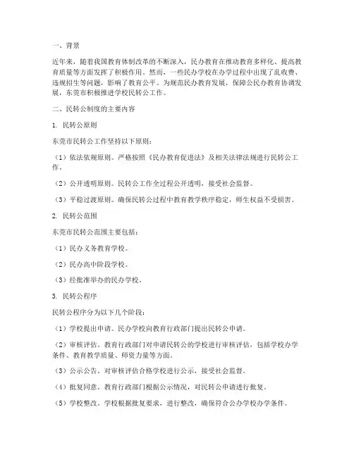 东莞学校民转公制度