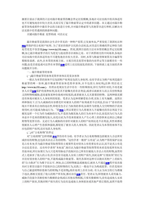 敲诈勒索罪若干疑难问题解析