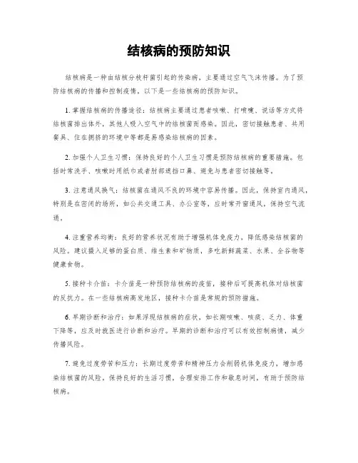结核病的预防知识