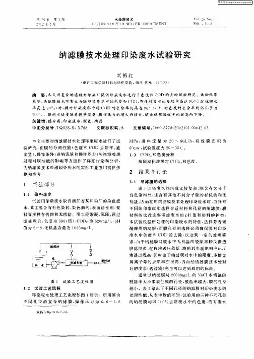 纳滤膜技术处理印染废水试验研究