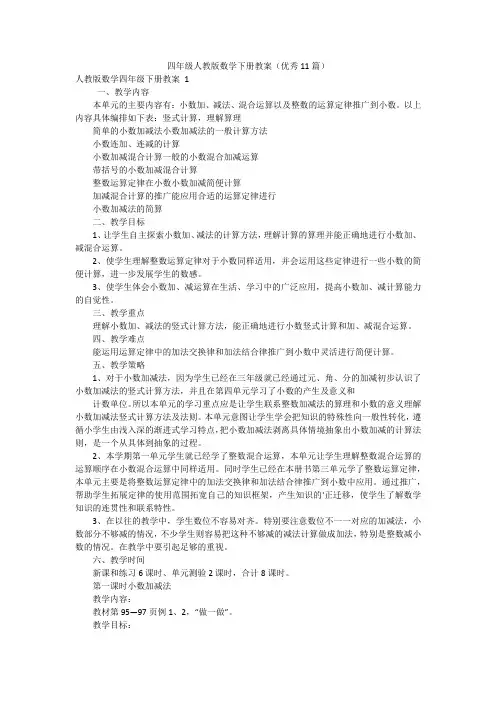 四年级人教版数学下册教案(优秀11篇)