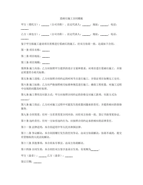 浆砌石施工合同模板