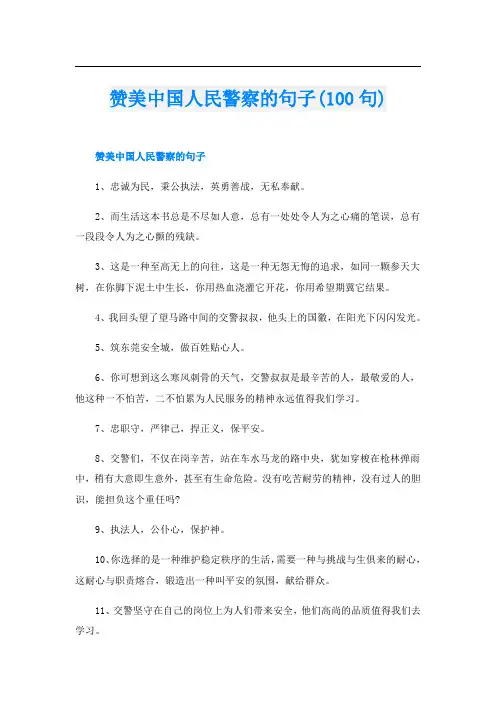 赞美中国人民警察的句子(100句)