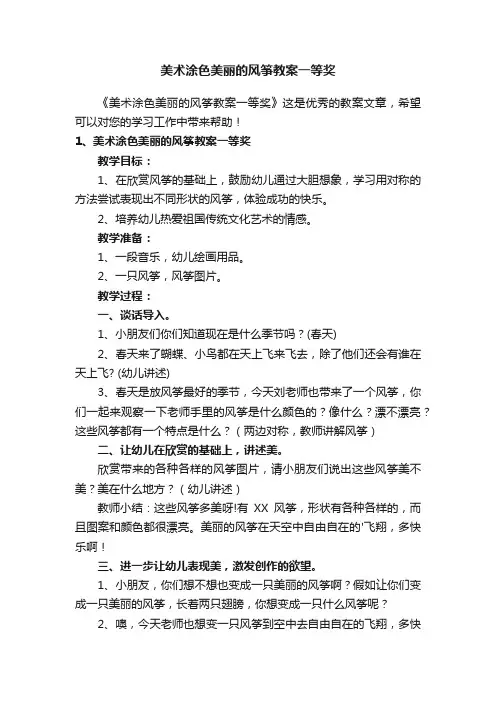 美术涂色美丽的风筝教案一等奖