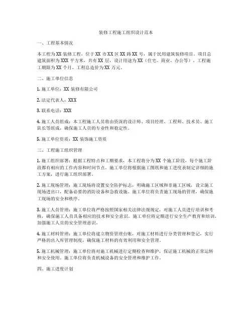 装修工程施工组织设计范本