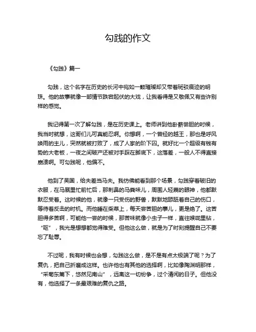 勾践的作文