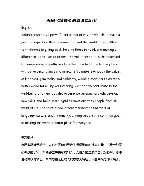 志愿者精神英语演讲稿范文