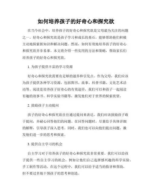 如何培养孩子的好奇心和探究欲