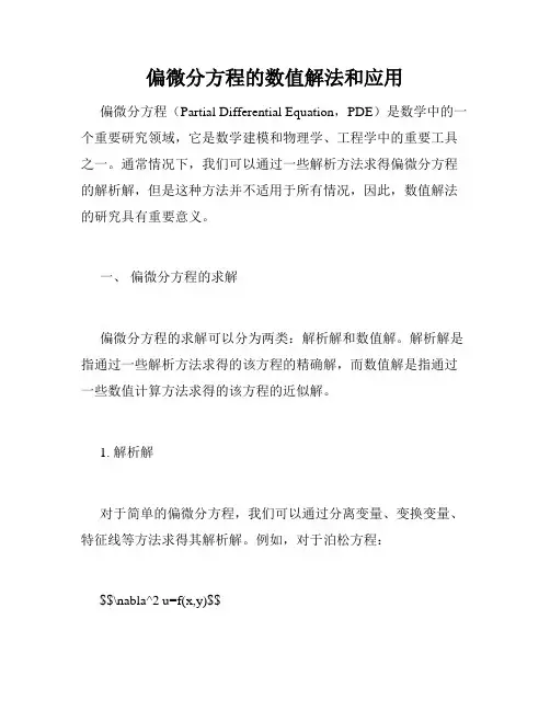 偏微分方程的数值解法和应用