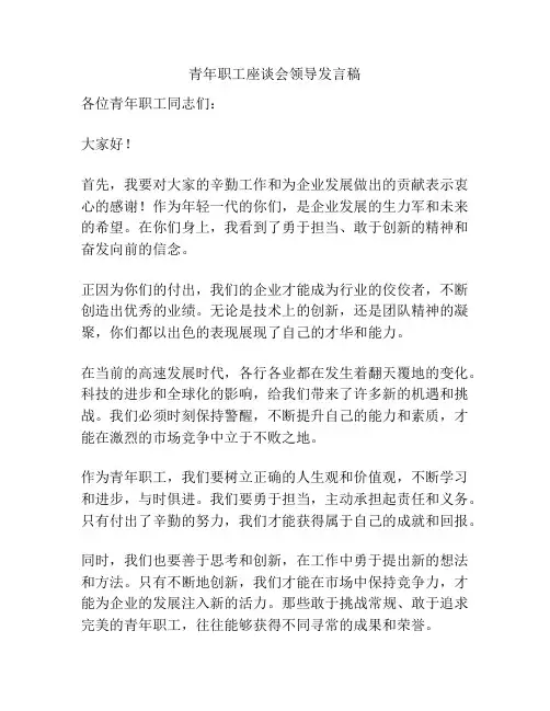 青年职工座谈会领导发言稿