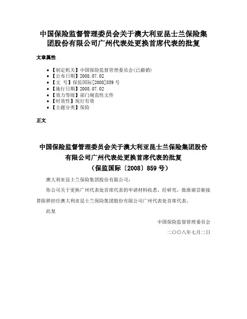 中国保险监督管理委员会关于澳大利亚昆士兰保险集团股份有限公司广州代表处更换首席代表的批复