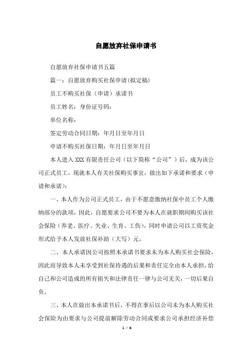 自愿放弃社保申请书