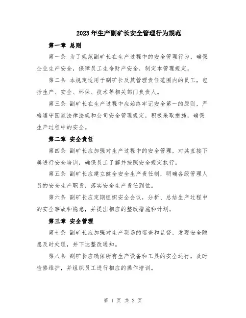 2023年生产副矿长安全管理行为规范