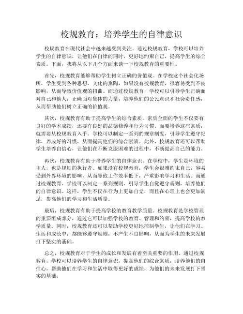 校规教育：培养学生的自律意识