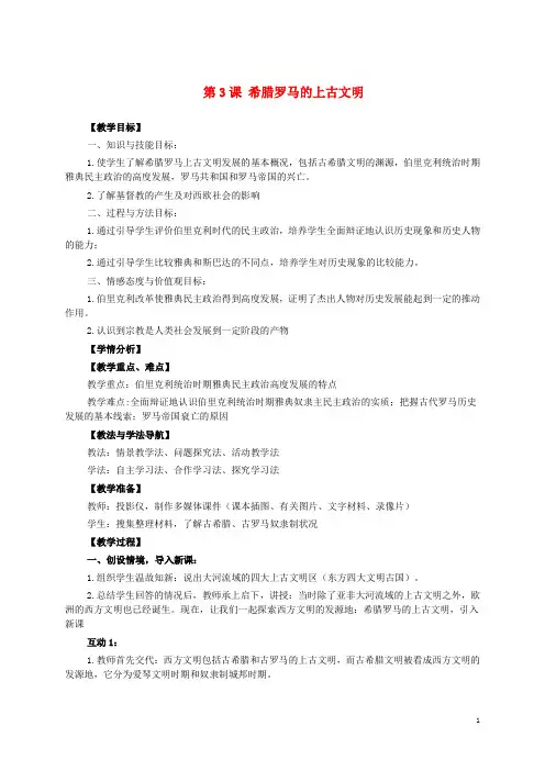 九年级历史上册 第3课 希腊罗马的上古文明教案 华东师大版