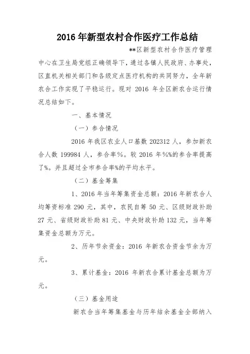 2016年新型农村合作医疗工作总结