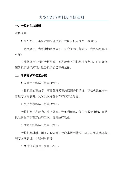 大型机组管理制度考核细则