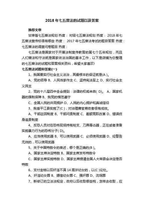 2018年七五普法的试题以及答案