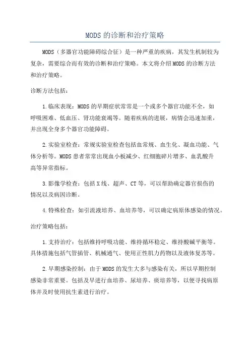 MODS的诊断和治疗策略