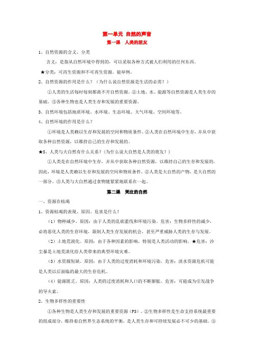 八年级政治下册第一单元《自然的声音》复习教案(教科版八年级下)