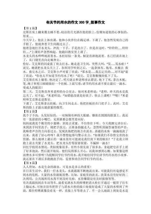 有关节约用水的作文300字_叙事作文