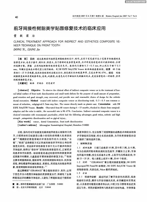 前牙间接性树脂美学贴面修复技术的临床应用