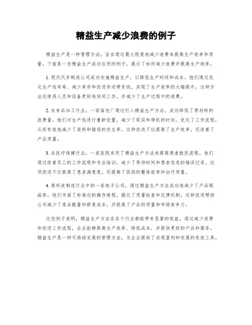 精益生产减少浪费的例子