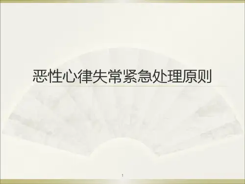 恶性心律失常紧急处理ppt课件