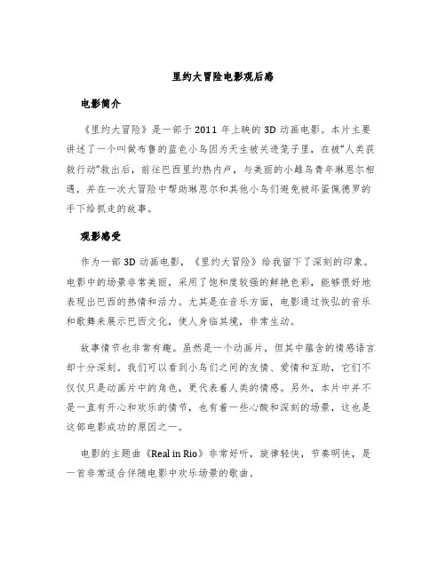里约大冒险电影观后感