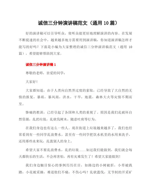 诚信三分钟演讲稿范文(10篇)